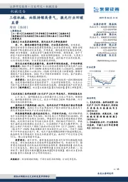 机械设备：工程机械、油服持续高景气，激光行业回暖显著