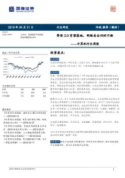计算机行业周报：等保2.0有望落地，网络安全利好不断
