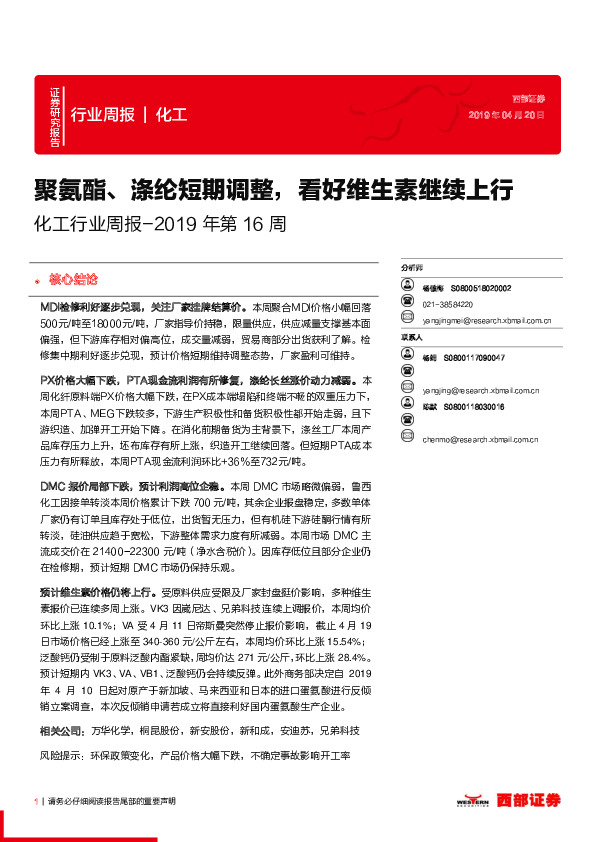 化工行业周报：聚氨酯、涤纶短期调整，看好维生素继续上行