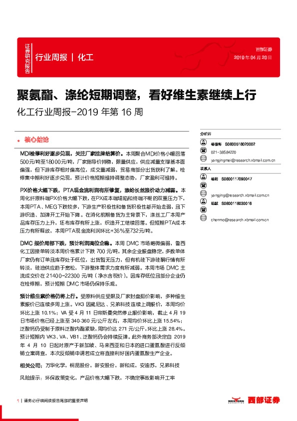 化工行业周报：聚氨酯、涤纶短期调整，看好维生素继续上行