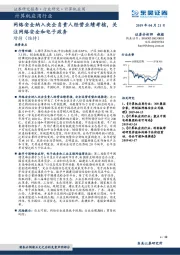 计算机应用行业：网络安全纳入央企负责人经营业绩考核，关注网络安全和电子政务
