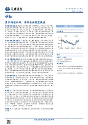 钢铁行业周报：需求持续向好，库存去化再度提速