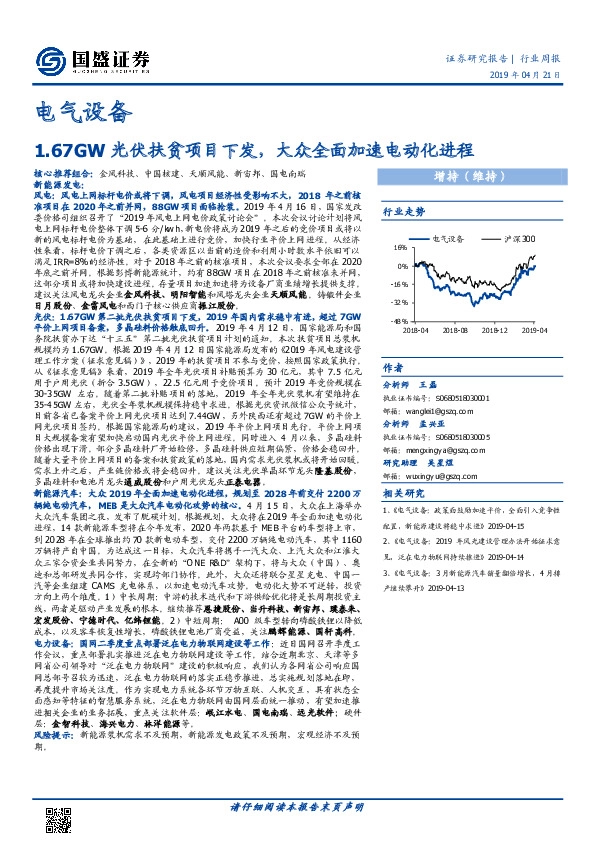 电气设备行业周报：1.67GW光伏扶贫项目下发，大众全面加速电动化进程