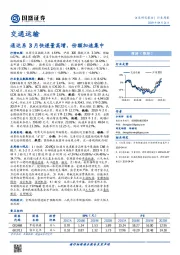 交通运输行业周报：通达系3月快递量高增，份额加速集中