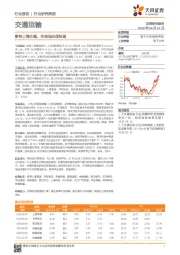 交通运输行业研究周报：静待上海主题，布局低估值快递