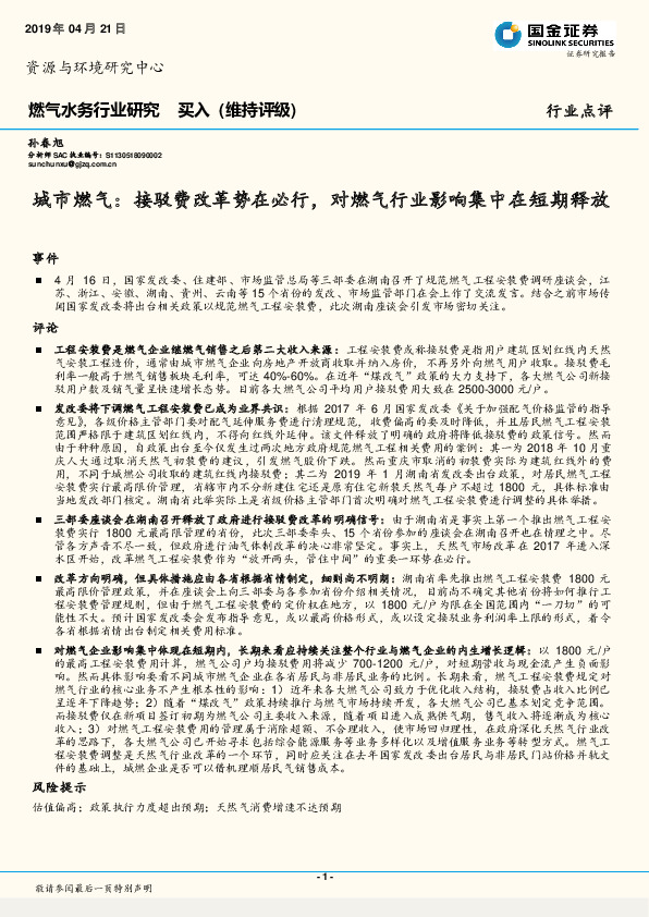 燃气水务行业研究：城市燃气：接驳费改革势在必行，对燃气行业影响集中在短期释放