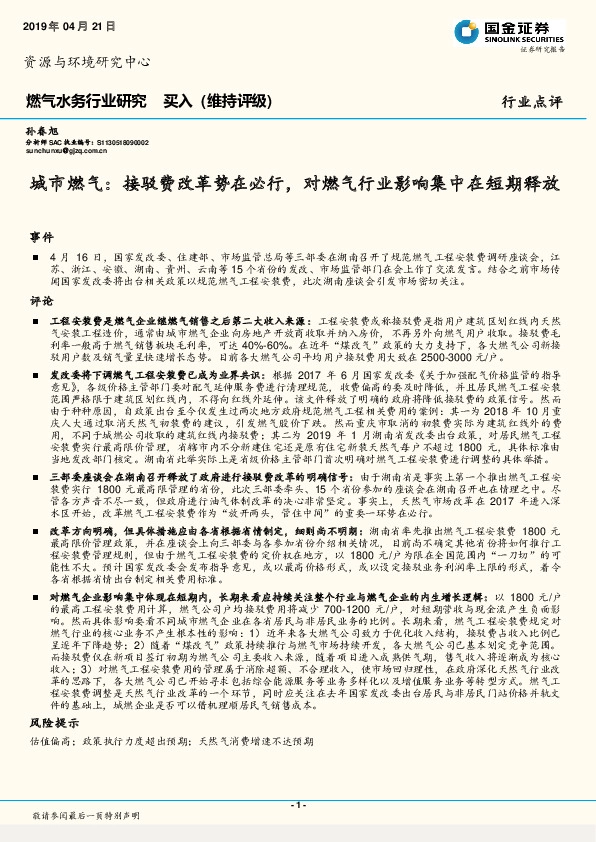 燃气水务行业研究：城市燃气：接驳费改革势在必行，对燃气行业影响集中在短期释放