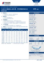 电气设备行业周报：电动化之潮抢眼上海车展，补贴预期明朗光伏机会凸显