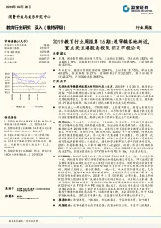 2019教育行业周报第16期：送审稿落地渐近，重点关注港股高校及K12学校公司