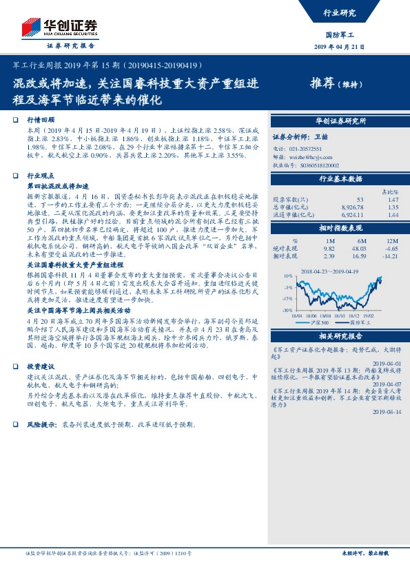 军工行业周报2019年第15期：混改或将加速，关注国睿科技重大资产重组进程及海军节临近带来的催化