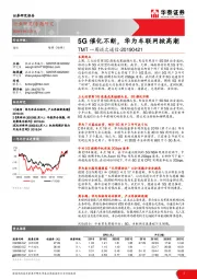 TMT一周谈之通信：5G催化不断，华为车联网掀高潮