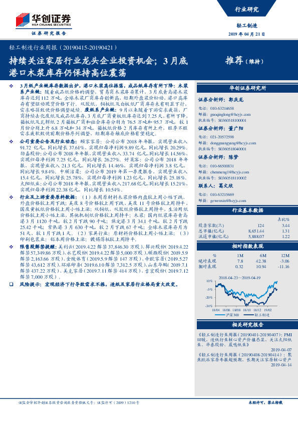 轻工制造行业周报：持续关注家居行业龙头企业投资机会；3月底港口木浆库存仍保持高位震荡