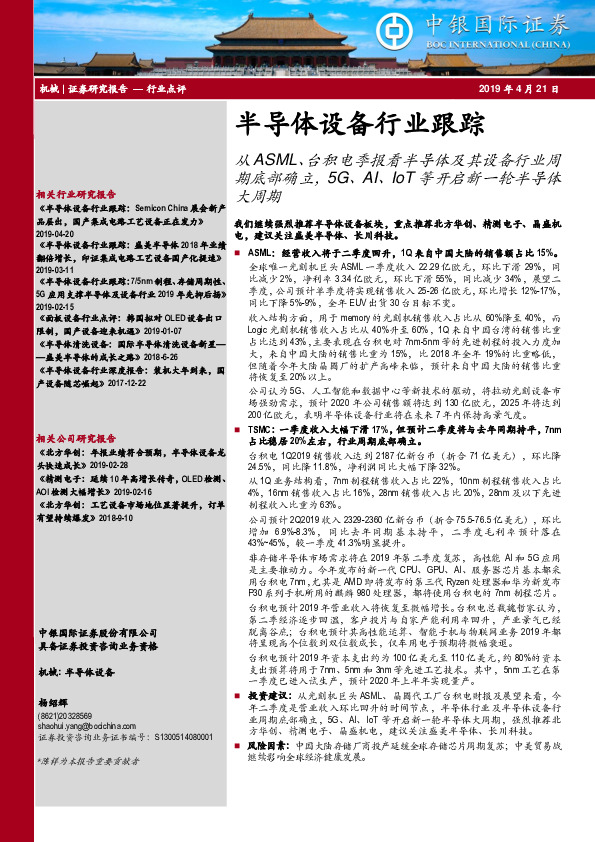 半导体设备行业跟踪：从ASML、台积电季报看半导体及其设备行业周期底部确立，5G、AI、IoT等开启新一轮半导体大周期