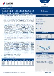 快递行业3月数据点评：行业业务量增速23.3%，通达系增速均为35%左右，头部集中趋势持续，继续推荐通达系