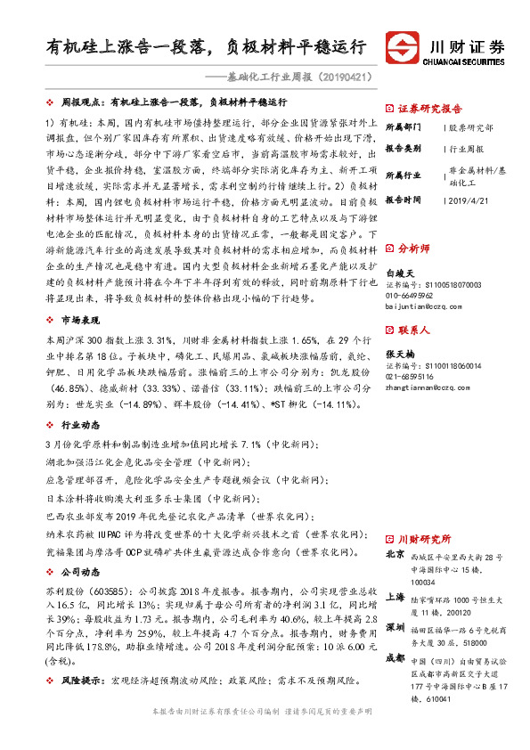 基础化工行业周报：有机硅上涨告一段落，负极材料平稳运行