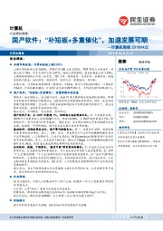 计算机周报:国产软件:“补短板+多重催化”,加速发展可期