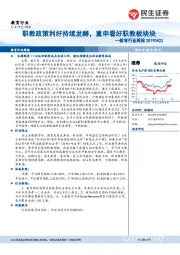 教育行业周报:职教政策利好持续发酵,重申看好职教板块块