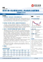 医药周报:医保方案+药品管理法审议,药品临床价值受重视