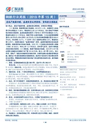 钢铁行业周报（2019年第15周）：房地产数据回暖、基建投资反弹持续，重视需求预期差