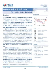 钢铁行业全景观察（第14期）：产量、库存、价格、盈利与估值