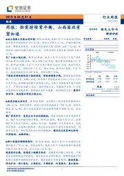 煤炭周报：供需持续紧平衡，山西国改有望加速