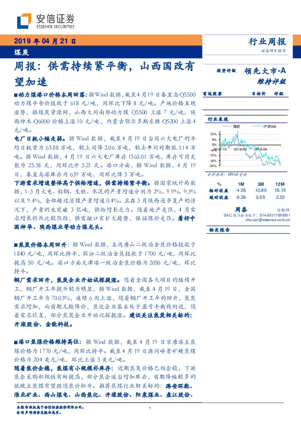 煤炭周报：供需持续紧平衡，山西国改有望加速