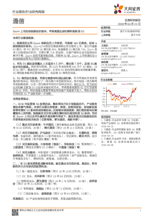 通信行业周报：Zoom上市拉动视频会议板块，苹果高通达成和解积极备战5G