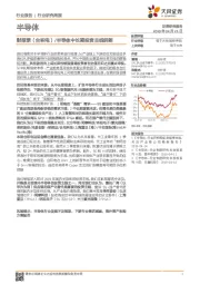 半导体行业研究周报：财报季（台积电） /半导体中长期投资主线明朗