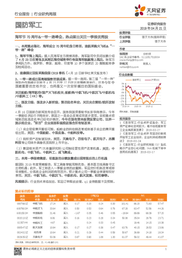 国防军工行业研究周报：海军节70周年&一带一路峰会，热点频出关注一季报优秀股