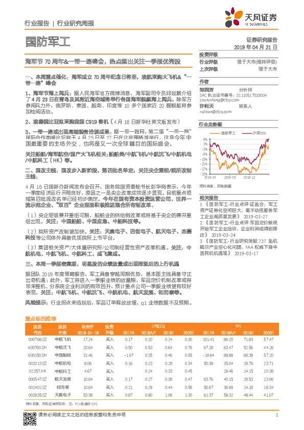 国防军工行业研究周报：海军节70周年&一带一路峰会，热点频出关注一季报优秀股