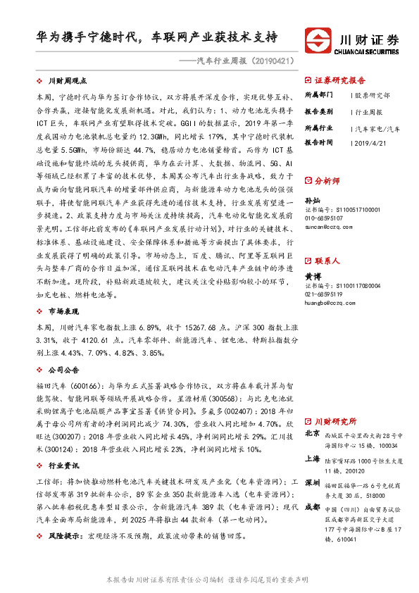 汽车行业周报：华为携手宁德时代，车联网产业获技术支持