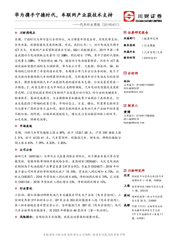 汽车行业周报：华为携手宁德时代，车联网产业获技术支持