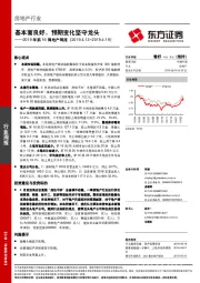 2019年第16周地产周报：基本面良好，预期变化坚守龙头