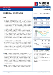 电子元器件行业周报：市场震荡波动，也无风雨也无晴