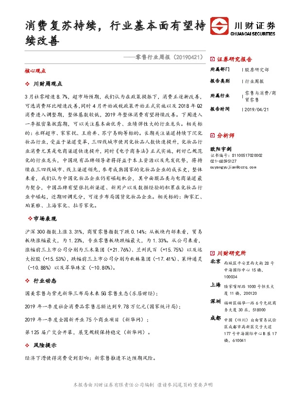 零售行业周报：消费复苏持续，行业基本面有望持续改善