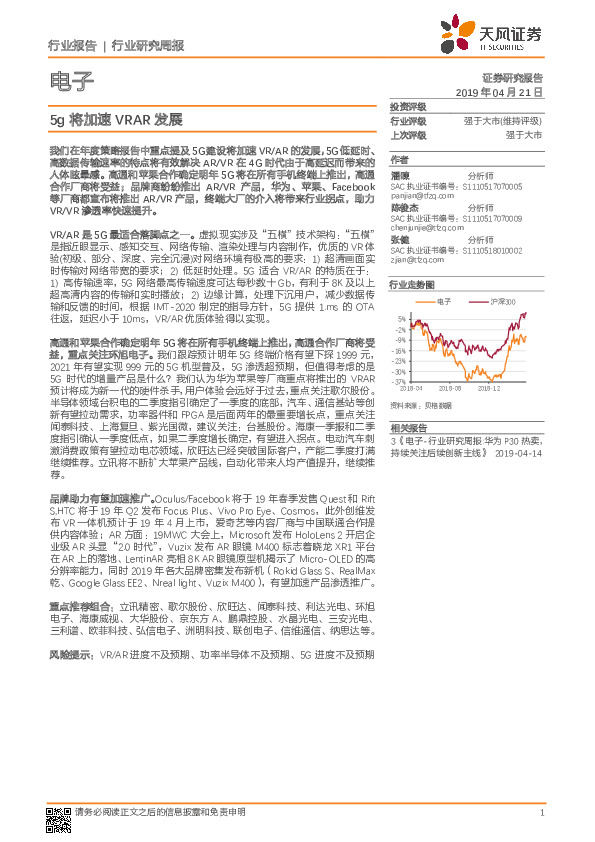 电子行业研究周报：5g将加速VRAR发展