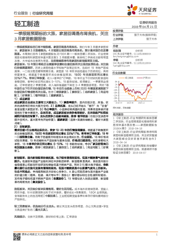 轻工制造行业研究周报：一季报超预期标的大涨，家居回调是布局良机，关注3月家居数据报告