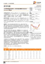 家用电器：2019W16周观点：白电零售增速持续提升，财报密集披露回归基本面