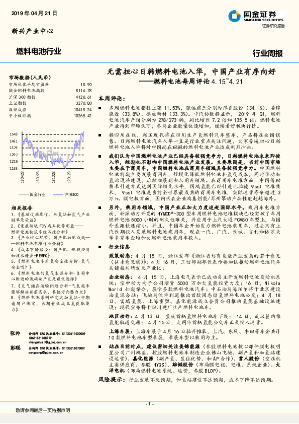 燃料电池每周评论：无需担心日韩燃料电池入华，中国产业有序向好