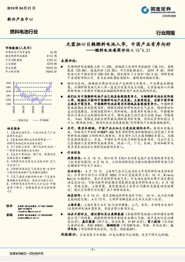 燃料电池每周评论：无需担心日韩燃料电池入华，中国产业有序向好