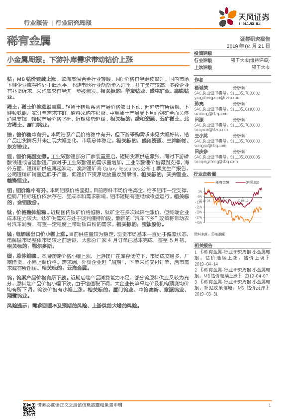 稀有金属行业：小金属周报：下游补库需求带动钴价上涨