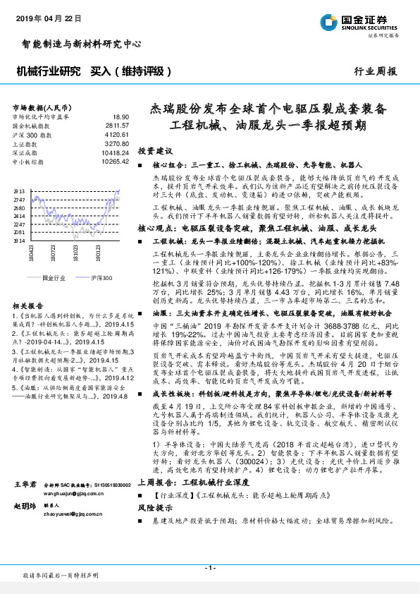 机械行业周报：杰瑞股份发布全球首个电驱压裂成套装备工程机械、油服龙头一季报超预期