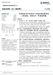 机械行业周报：杰瑞股份发布全球首个电驱压裂成套装备工程机械、油服龙头一季报超预期