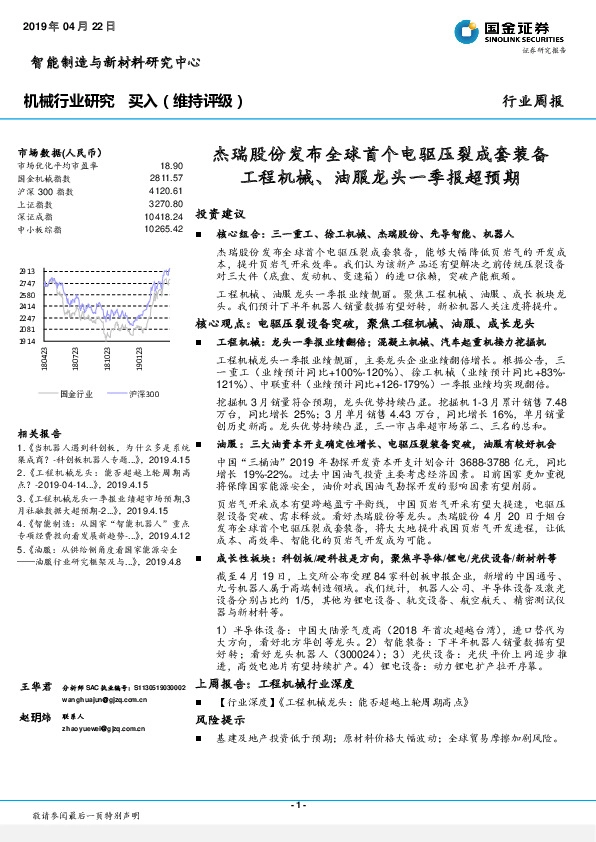 机械行业周报：杰瑞股份发布全球首个电驱压裂成套装备工程机械、油服龙头一季报超预期