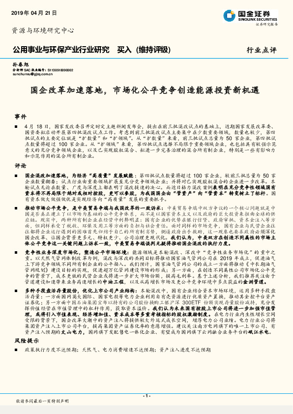 公用事业与环保产业行业研究：国企改革加速落地，市场化公平竞争创造能源投资新机遇