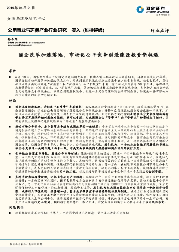 公用事业与环保产业行业研究：国企改革加速落地，市场化公平竞争创造能源投资新机遇