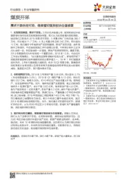 煤炭开采行业专题研究：需求不弱供给可控，继续看好煤炭板块估值修复