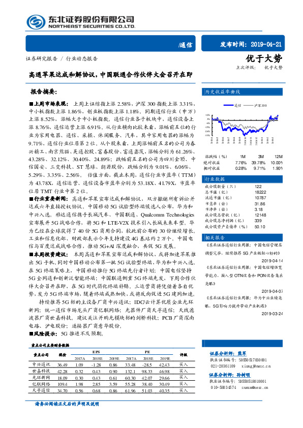 通信行业动态报告：高通苹果达成和解协议，中国联通合作伙伴大会召开在即