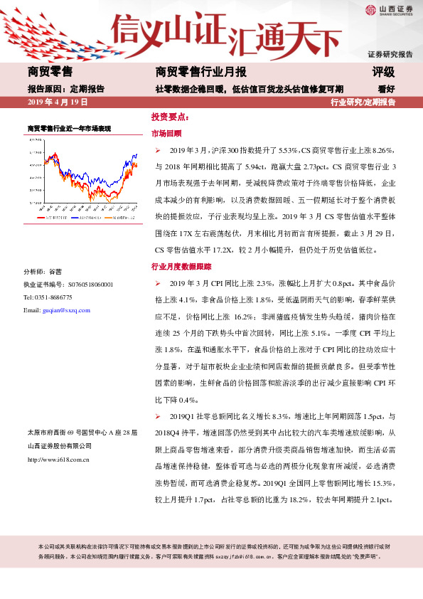 商贸零售行业月度投资策略：社零数据企稳回暖，低估值百货龙头估值修复可期