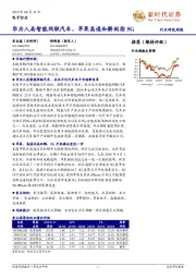 电子行业研究周报：华为入局智能网联汽车，苹果高通和解剑指5G